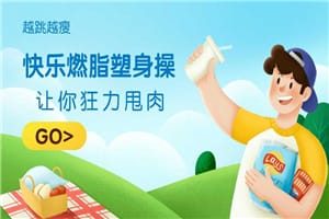 快乐燃脂塑身操，让你越跳越瘦