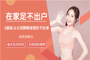 足不出户，从头到脚精准塑形