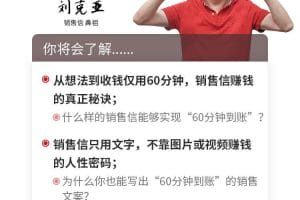 刘克亚销售信：60分钟到账的销售文案，闪赚秘诀，5天狂销830万