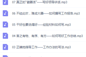 简单的8堂课让你成为文案及公文材料的写作高手