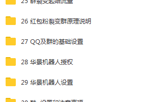 大咖教你QQ营销推广与变现