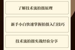 0基础新手玩转炫酷技术流拍摄：入门到精通私教课，多视角演示，通俗易懂