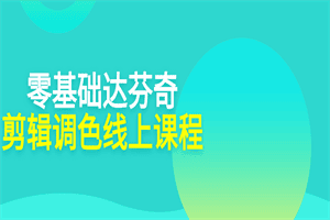 零基础达芬奇剪辑调色线上课程
