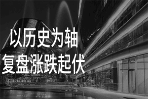以历史为轴复盘涨跌起伏