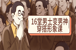 16堂男士变男神穿搭形象课