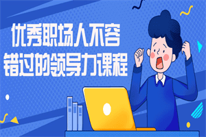 优秀职场人不容错过的领导力课程