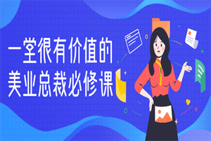 一堂很有价值的美业总裁必修课