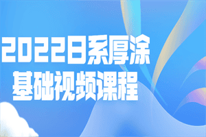 2022日系厚涂基础视频课程