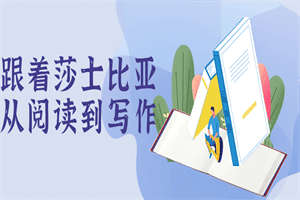 跟着莎士比亚从阅读到写作