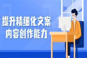 提升精细化文案内容创作能力