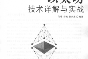 以太坊技术详解与实战