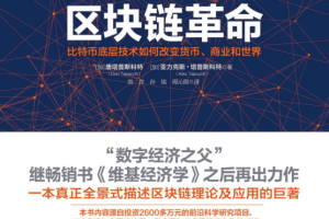 区块链革命