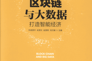 区块链与大数据 打造智能经济