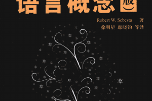 程序设计语言概念（第9版） PDF_汇编语言教程