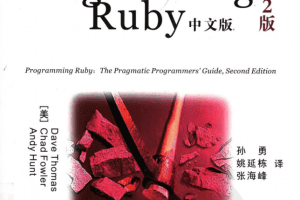 Programming Ruby中文版（第2版） PDF_汇编语言教程