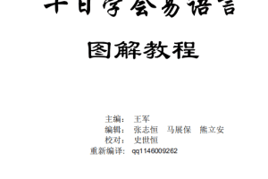 易语言学习手册 十天学会易语言图解教程 （王军） pdf_易语言教程