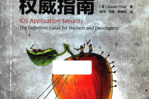 ios应用安全指南