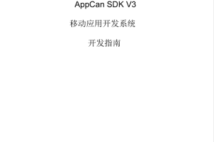AppCan开发指南
