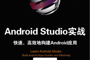 Android+Studio开发实战_从零基础到App上线_高清带书签