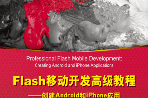 Flash移动开发高级教程-创建Android＆iPhone应用