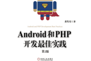 Android和PHP开发最佳实践第2版Pdf版及epub电子书版