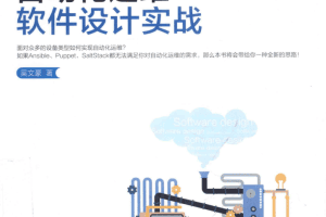 自动化运维软件设计实战_运维教程