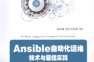 Ansible自动化运维技术与最佳实践_运维教程