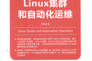 LINUX集群和自动化运维_运维教程