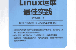 LINUX运维最佳实践_运维教程