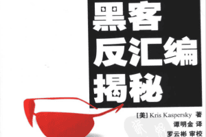 黑客反汇编揭密 黑客代码技术分析 PDF_黑客教程