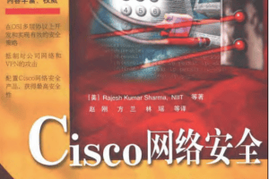 Cisco网络安全宝典 如何提高网络安全的问题 PDF_黑客教程