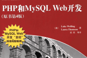 PHP和MySQL WEB开发（第4版）_PHP教程
