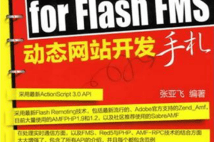 PHP for Flash FMS网站开发手札_PHP教程