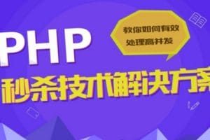 PHP学习视频_PHP实战视频教程_秒杀技术解决方案_PHP教程