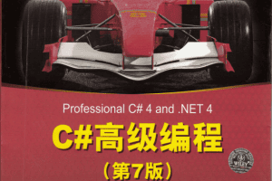 C#高级编程（第7版）+ 随书源码_NET教程
