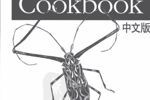 《Java SOA Cookbook中文版》PDF 下载