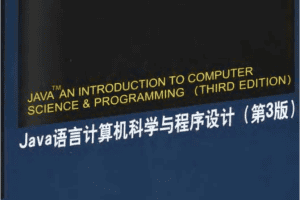 《Java语言计算机科学与程序设计（第三版）》PDF 下载