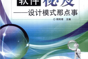 《软件秘笈──设计模式那点事》PDF 下载