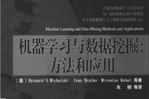 机器学习与数据挖掘：方法和应用_数据库教程