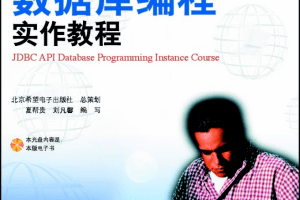 JDBC API数据库编程实作教材_数据库教程