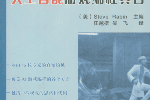 人工智能游戏编程真言_人工智能教程