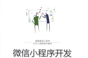 微信小程序开发入门与实践