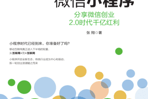 微信小程序分享微信创业 2.0时代千亿红利