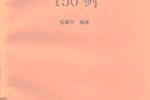 传感器实用电路150例_网络营销教程