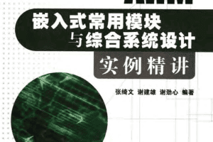 ARM嵌入式常用模块与综合系统设计实例精讲_网络营销教程
