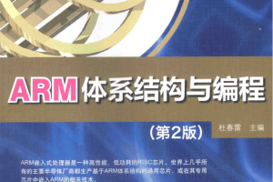 ARM体系结构与编程（第二版）_网络营销教程