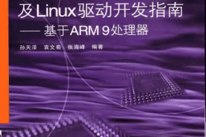 嵌入式设计及Linux驱动开发指南—基于ARM9处理器_网络营销教程