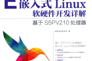 嵌入式Linux软硬件开发详解_网络营销教程