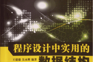 程序设计中实用的数据结构 PDF_数据结构教程