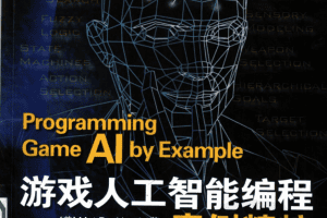 游戏人工智能编程案例精粹_游戏开发教程